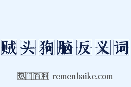 贼头狗脑反义词是什么意思的图片